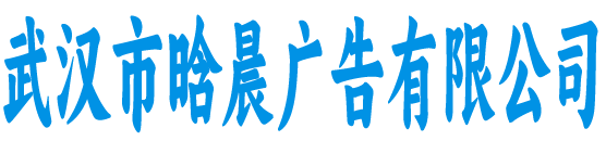 武汉市晗晨广告
